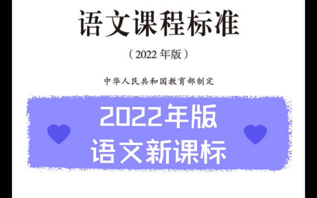 [图]2022年义务教育 语文新课标（有完整电子版）