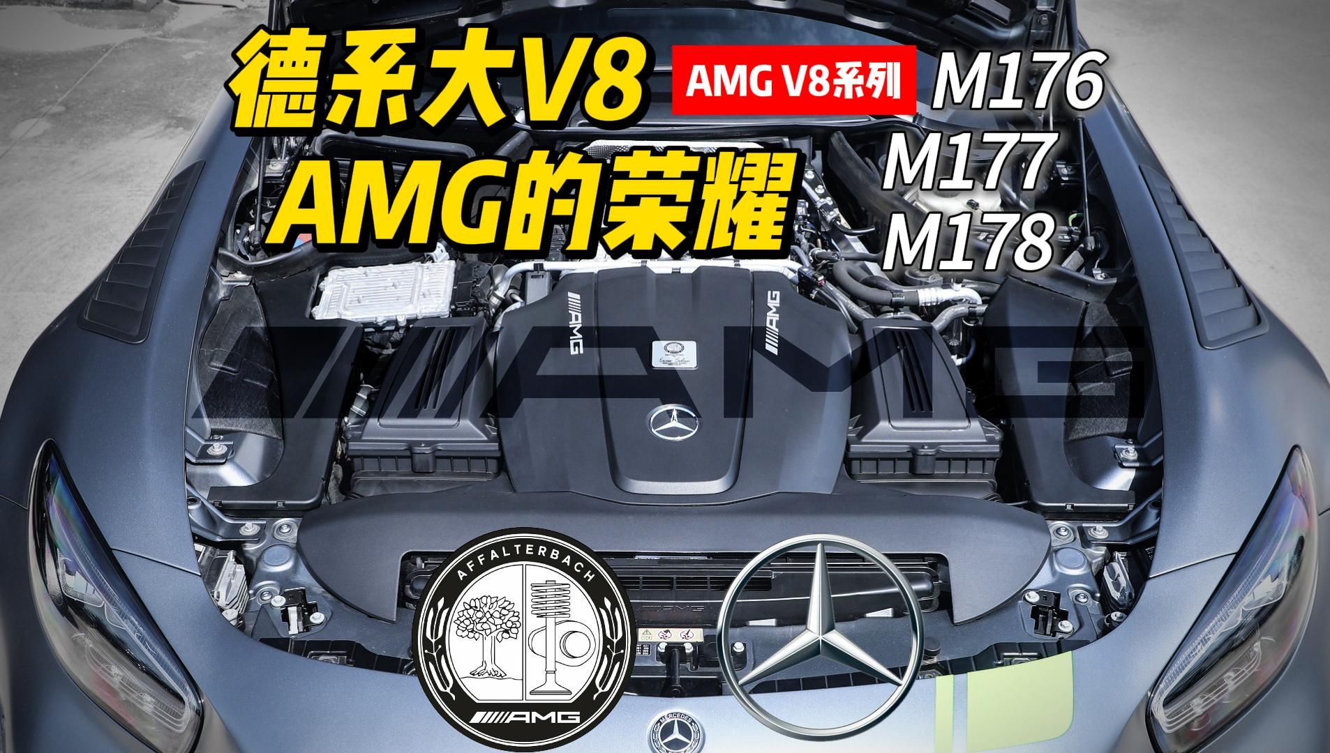 奔驰m176/m177/m178 amg发动机系列 车轮上的词典