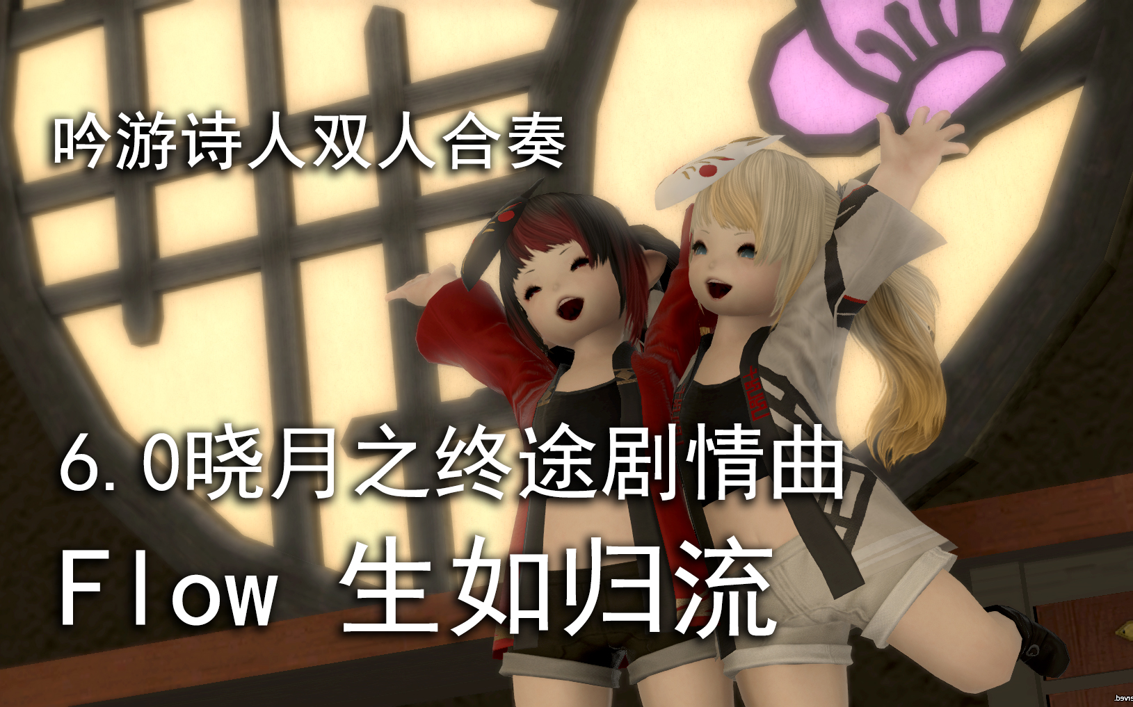 [图]【FF14】6.0晓月之终途剧情曲《Flow 生如归流》 吟游诗人双人合奏