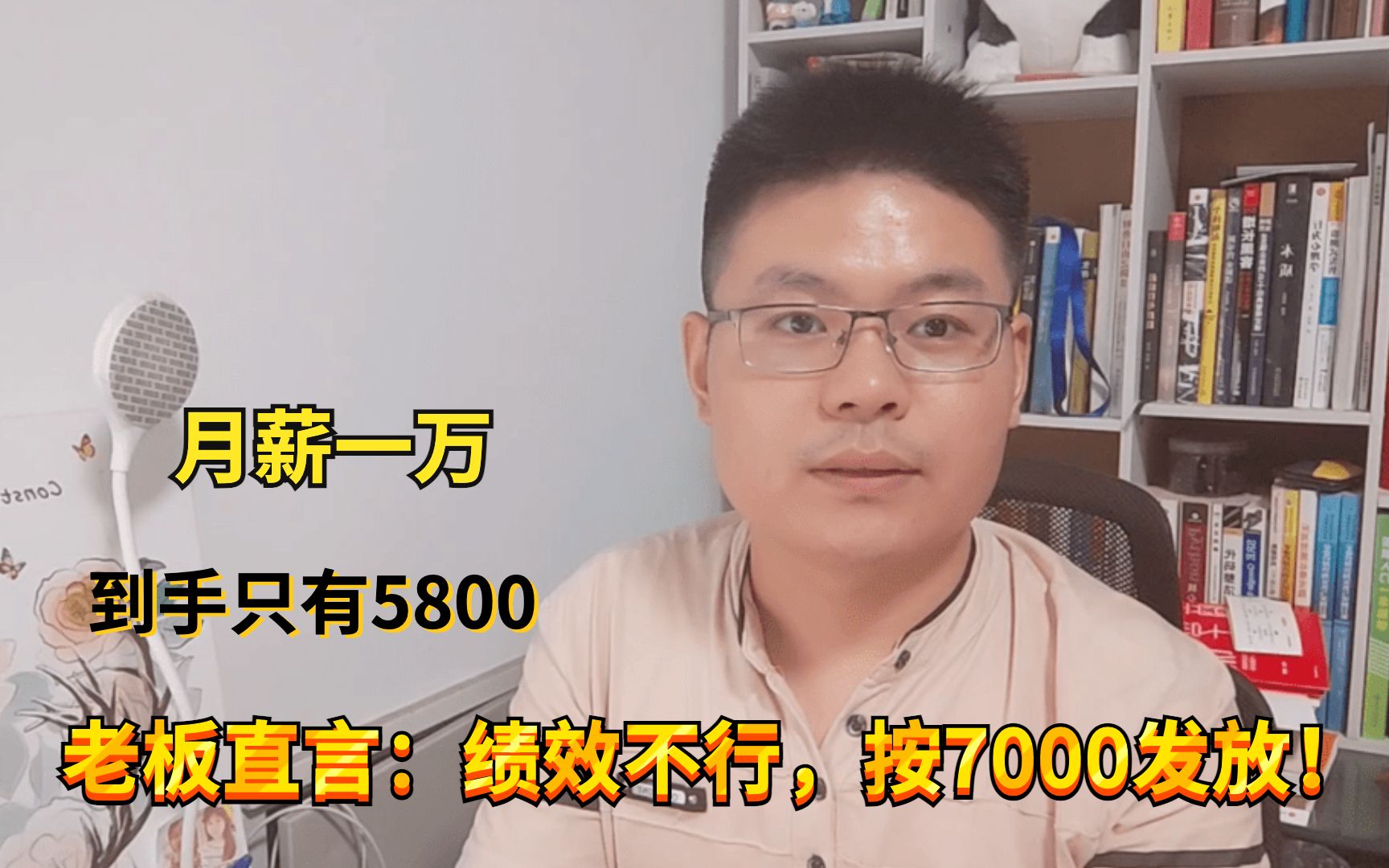 老板高薪招人:月薪一万,到手只有5800,求职避坑3步走请收下!哔哩哔哩bilibili