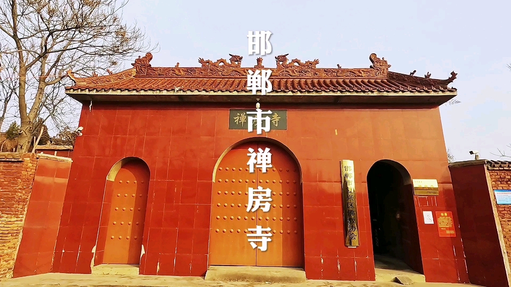 走进河北省邯郸市复兴区禅房寺全程视频记录