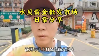 Download Video: 这两年黄金热，手工打金也确实挺火？看看水贝黄金工厂新模式