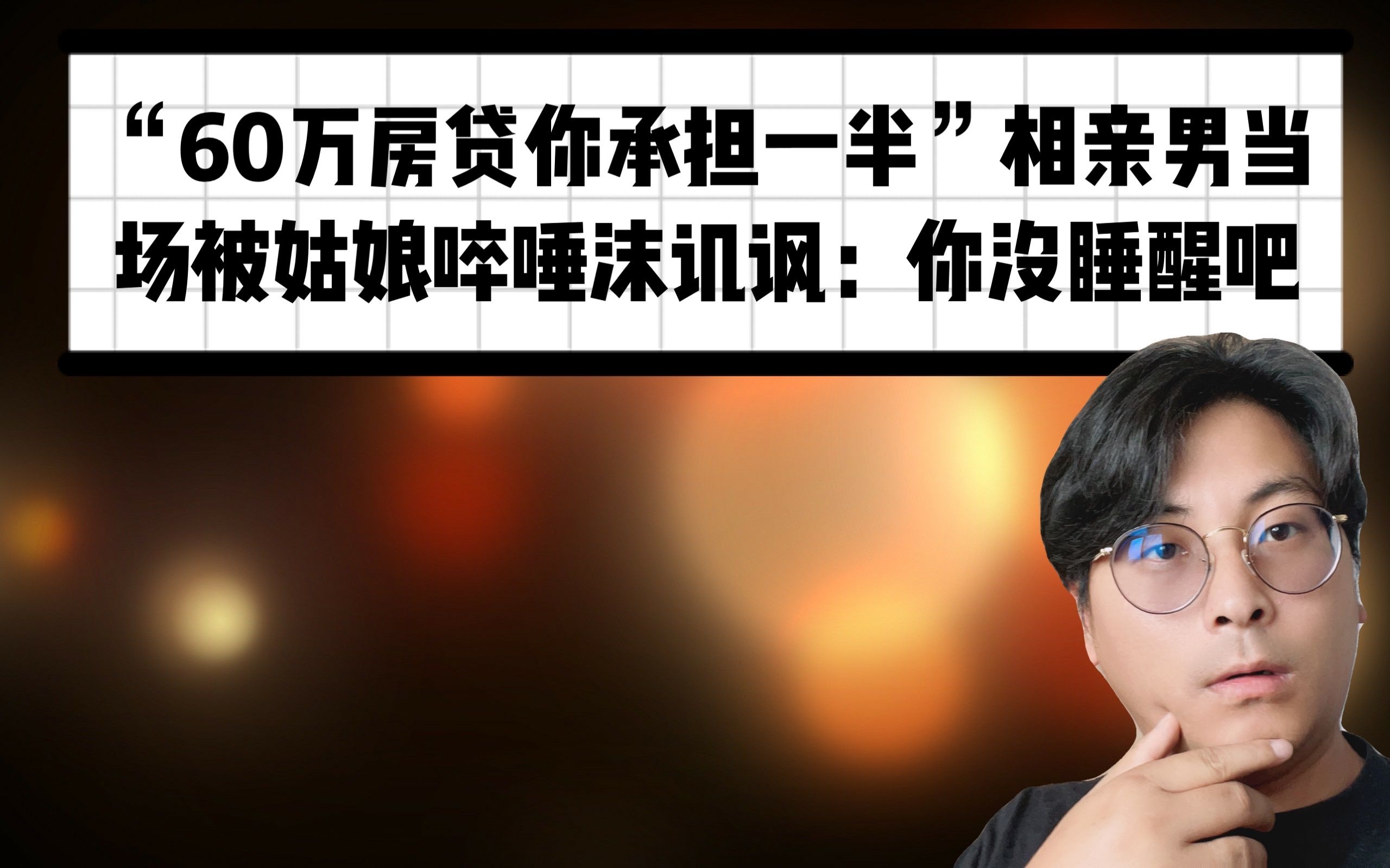 “60万房贷你承担一半”相亲男当场被姑娘啐唾沫讥讽:你没睡醒吧哔哩哔哩bilibili