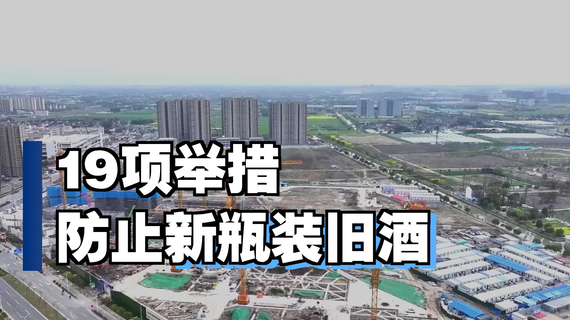中央印发发展新质生产力意见，19 项举措落地，如何避免地方一哄而上、新瓶装旧酒