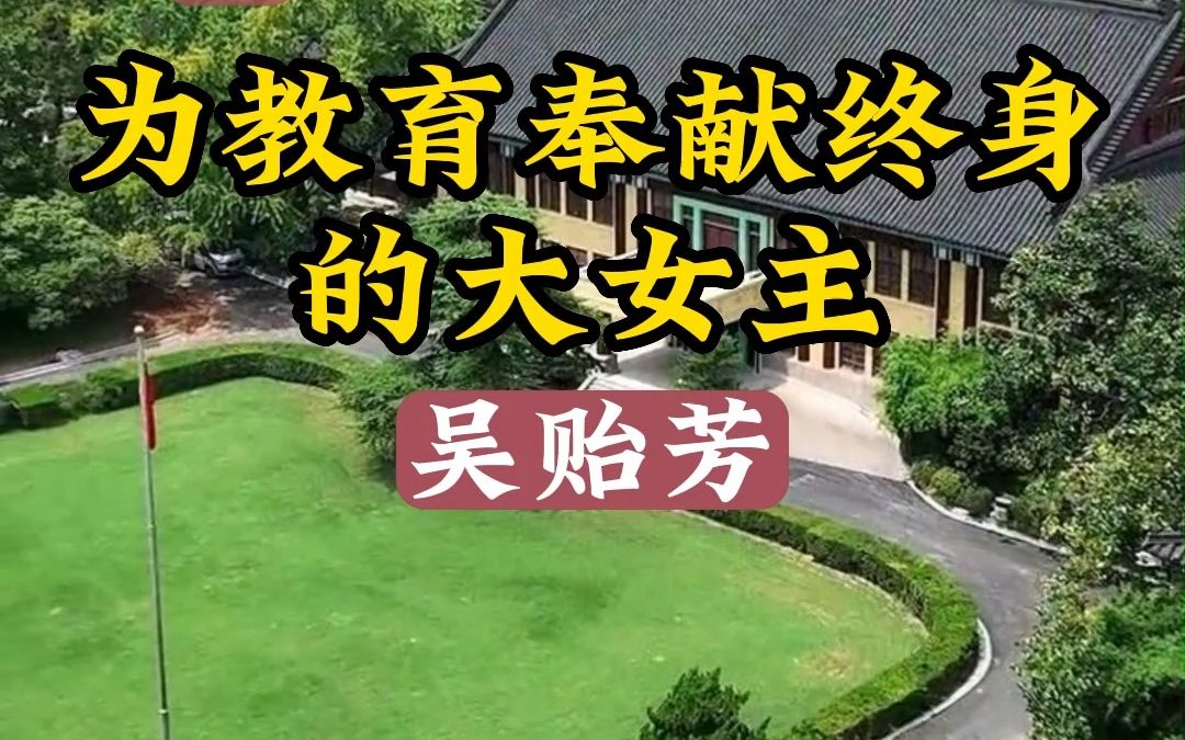 南京民国建筑深度游民国名人系列吴贻芳哔哩哔哩bilibili