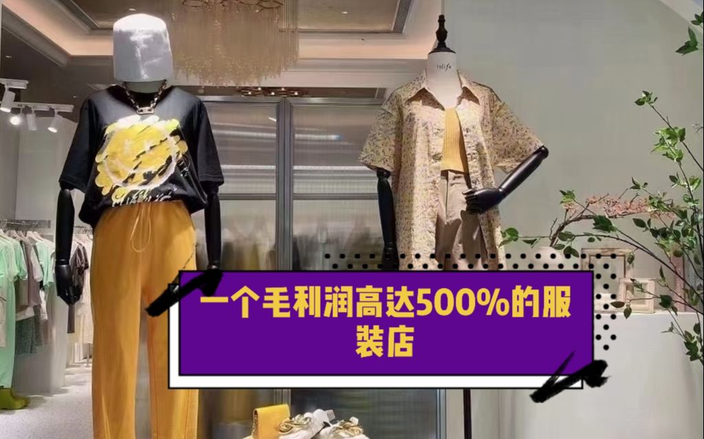 一个毛利润高达500%的服装店是怎么做的哔哩哔哩bilibili