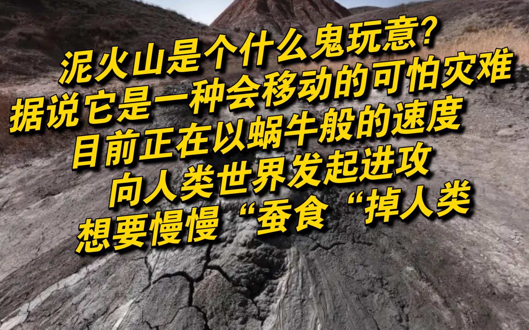 泥火山是个什么鬼玩意?据说它是一种会移动的可怕灾难,目前正在以蜗牛的速度,向人类世界发起进攻哔哩哔哩bilibili