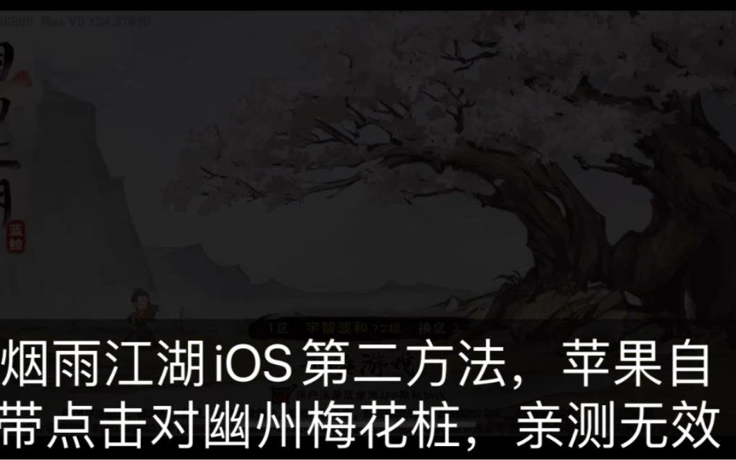 iOS 苹果烟雨江湖怎么获取幽州梅花桩成就奖励方法本人亲测手机游戏热门视频