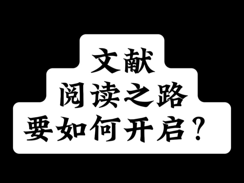 文献阅读之路要如何开启?哔哩哔哩bilibili