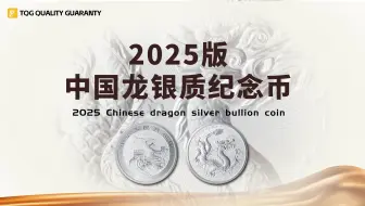 2025版 中国龙银质纪念币
