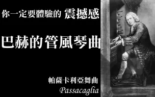 Download Video: 你一定要体验的震撼感，巴赫的管风琴曲-帕萨卡利亚舞曲Passacaglia