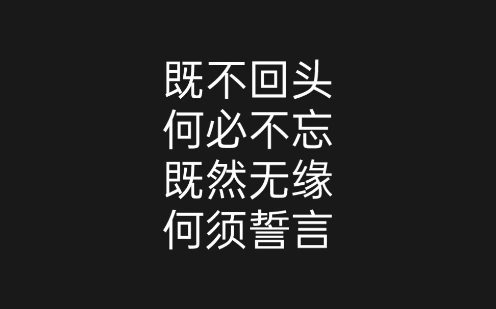 既不回头,何必不忘,既然无缘,何须誓言.