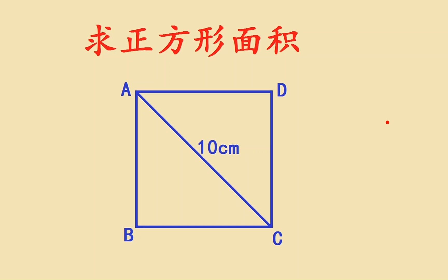 [图]五年级数学：正方形第二面积公式，收藏了