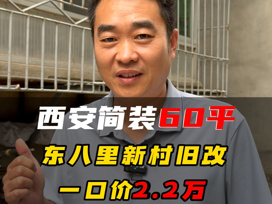 西安简装60平,东八里新村旧改,一口价2.2万!哔哩哔哩bilibili