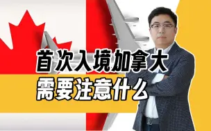 Télécharger la video: 手把手告诉你！首次入境加拿大，需要注意什么？