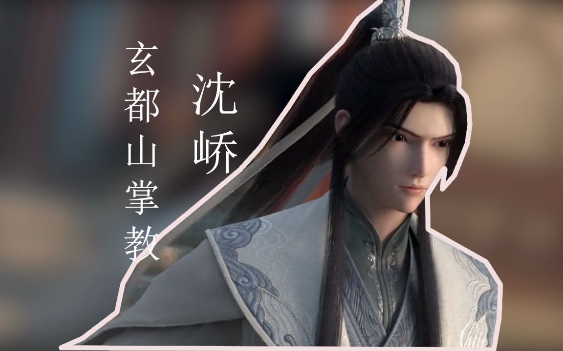 国漫古风男神大合集之沈峤-影视剪辑第1024号-影视剪辑第1024号-哔哩