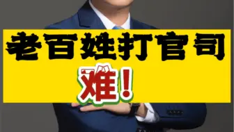 老百姓打官司难！