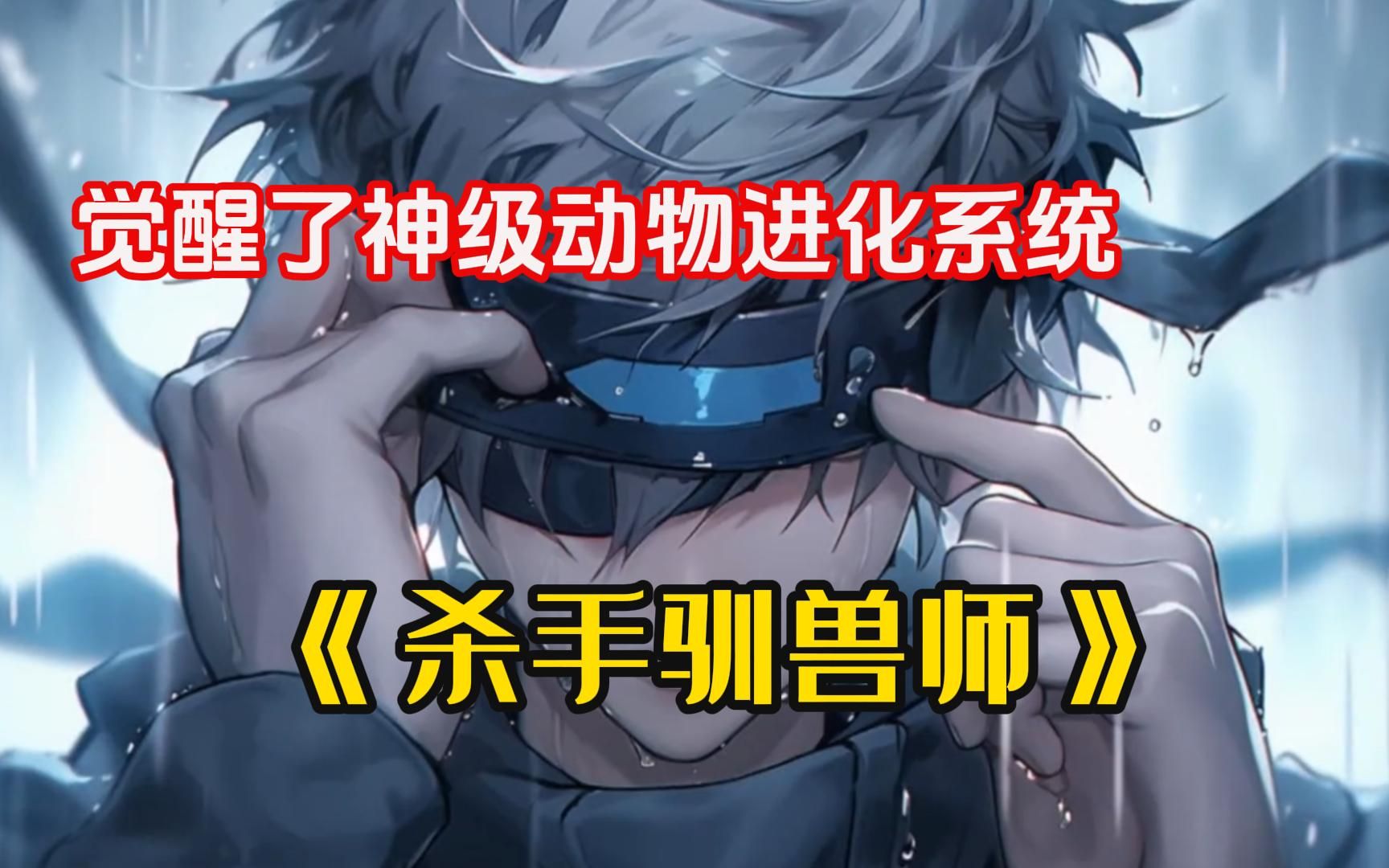 【杀手驯兽师】我觉醒了神级动物进化系统!