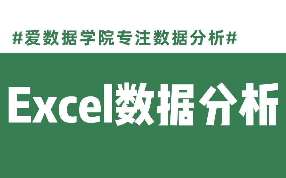 [图]【Excel】15天搞定Excel数据分析