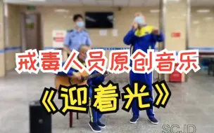 戒毒人员原创音乐——《迎着光》