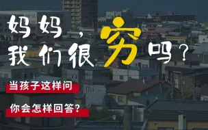 Descargar video: 【广西·岑溪】“妈妈，我们很穷吗？”这位妈妈用实际行动，给出了最好的回答