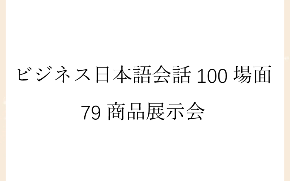 [图]磨耳朵日语《商务日语情景口语100主题》079商品展示会