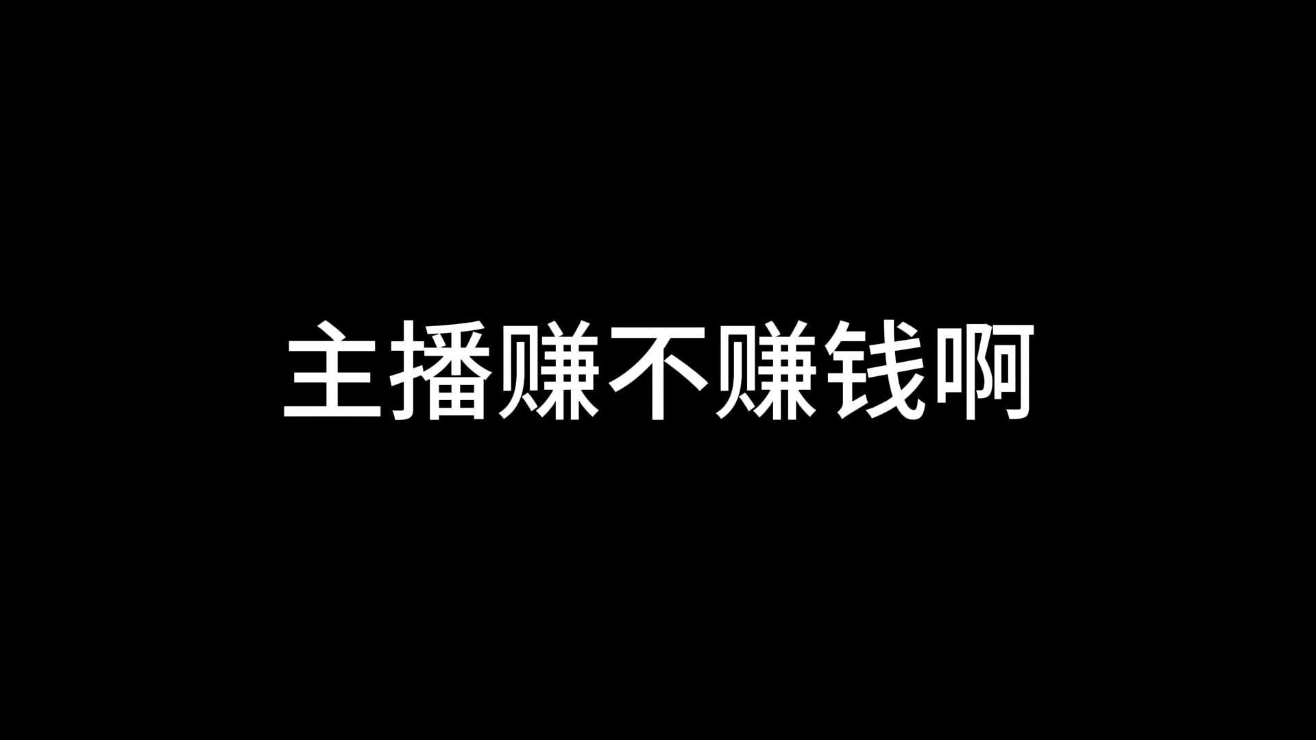 主播真的怎么好做吗?