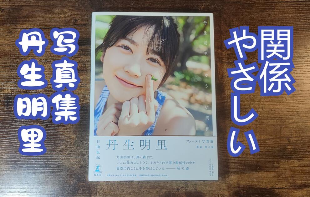 日向坂】丹生明里1st写真集『やさしい関係』【4K翻书】_哔哩哔哩_bilibili