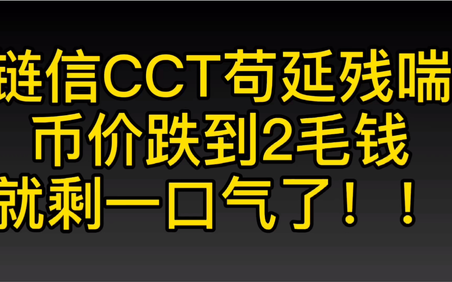 链信CCT苟延残喘,币价跌到2毛钱,就剩一口气了哔哩哔哩bilibili