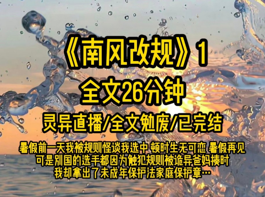 [图]暑假前一天我被规则怪谈我选中，顿时生无可恋，暑假再见！可是别国的选手都因为触犯规则被诡异爸妈揍时，我却拿出了未成年保护法家庭保护章…