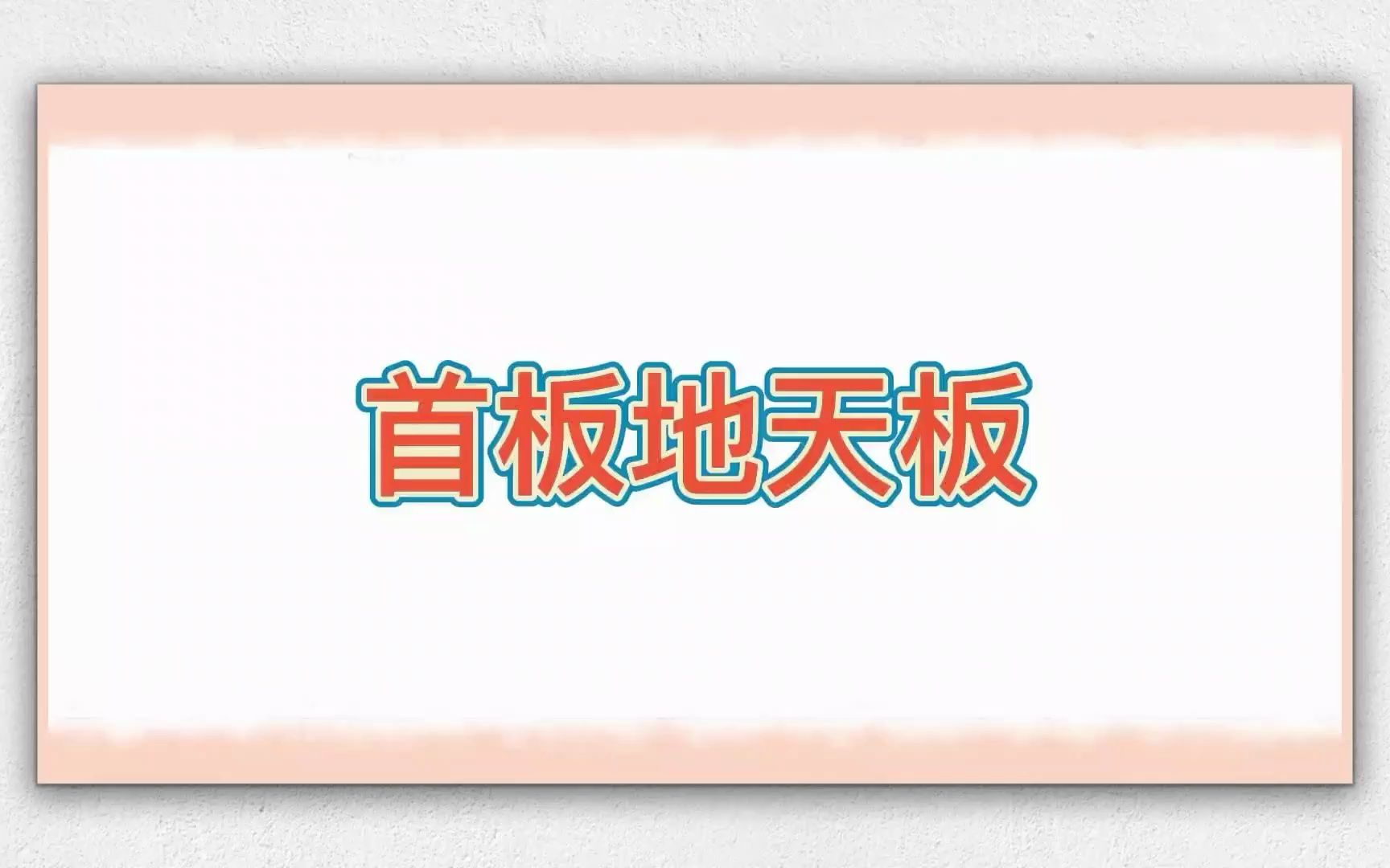 首板地天板涨停战法,抓住就是主升浪.哔哩哔哩bilibili