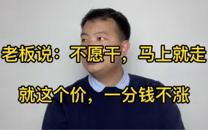 工厂临时降价，工人集体辞职，结果连着三个月没招到人！老板慌了