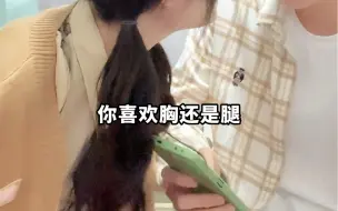 Download Video: 【石膏历险记】喜欢胸还是腿？