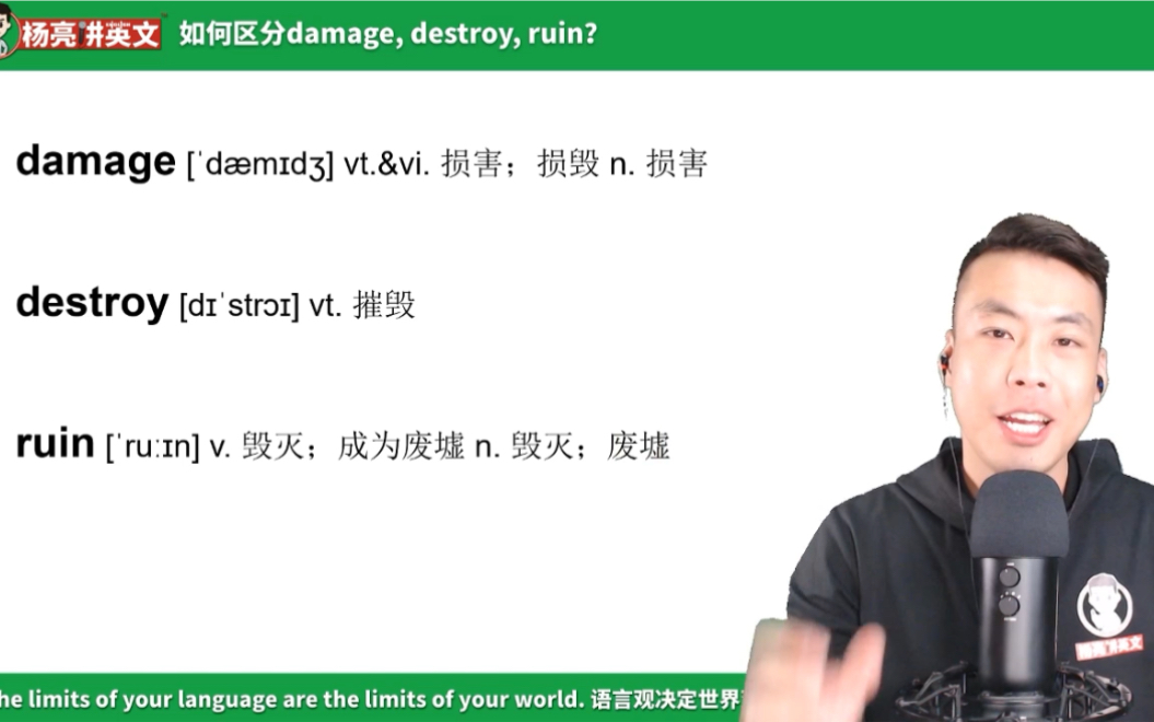 杨亮讲单词 E238: damage,destroy,ruin有什么区别?哔哩哔哩bilibili