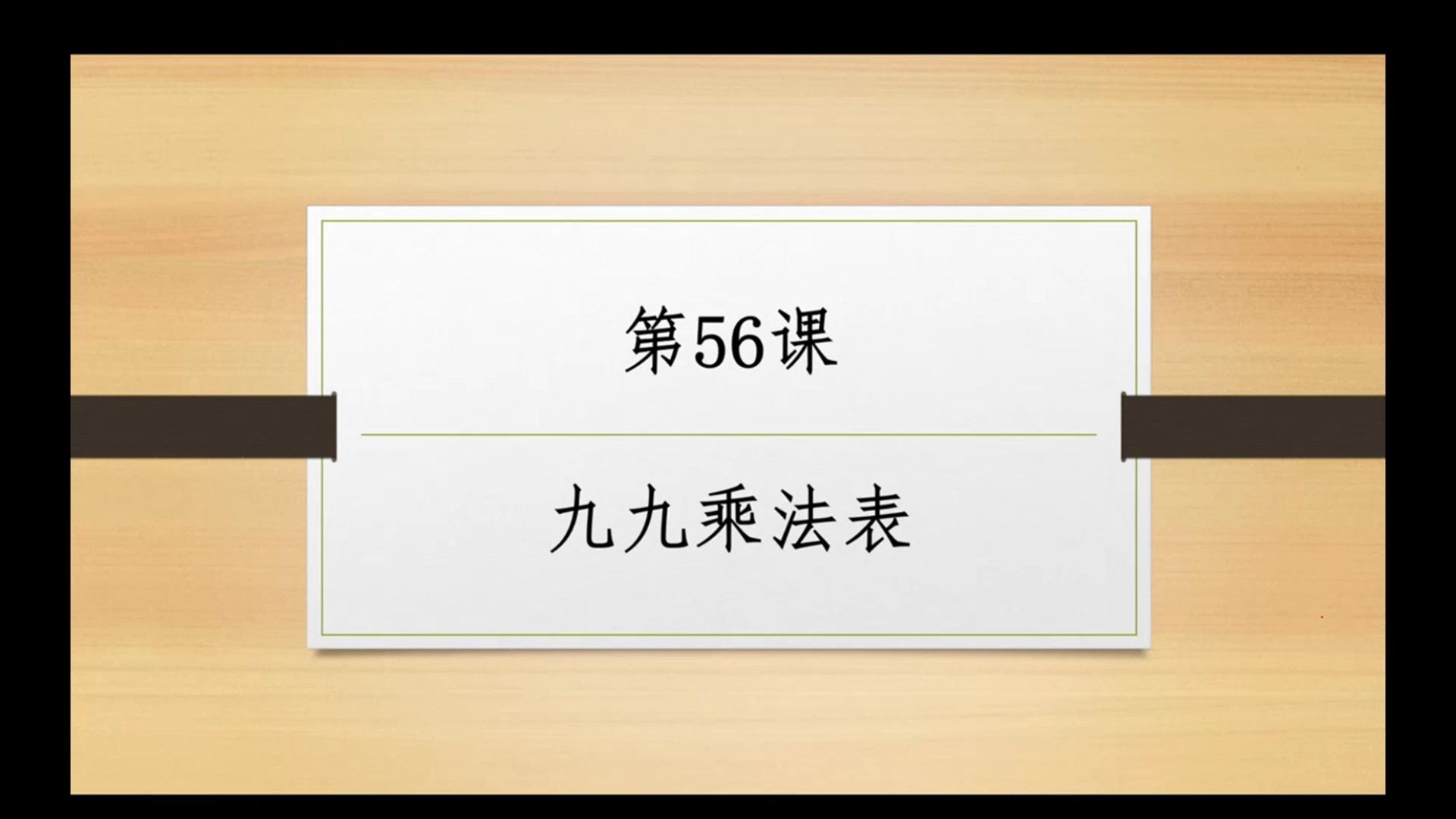 《小学生c  趣味编程》第56课 九九乘法表