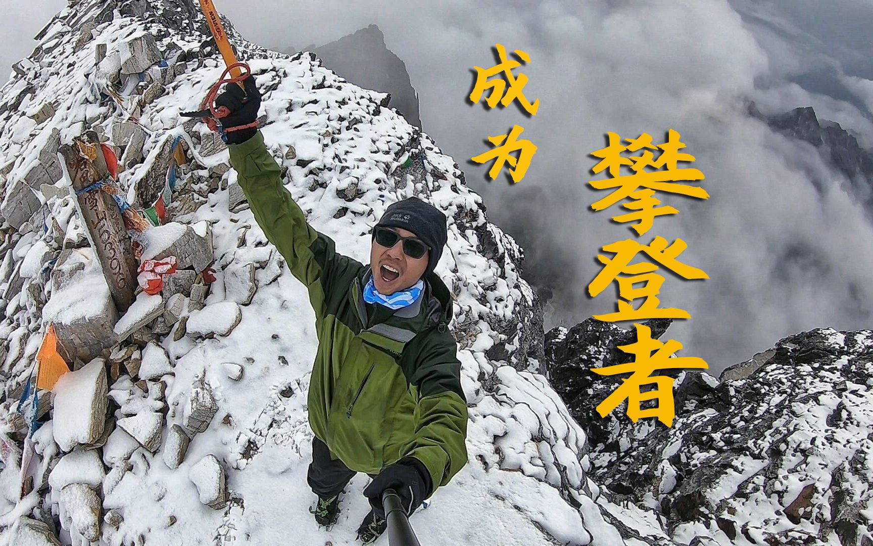 [图]【菲林行记】成为一名攀登者！挑战5396米哈巴雪山