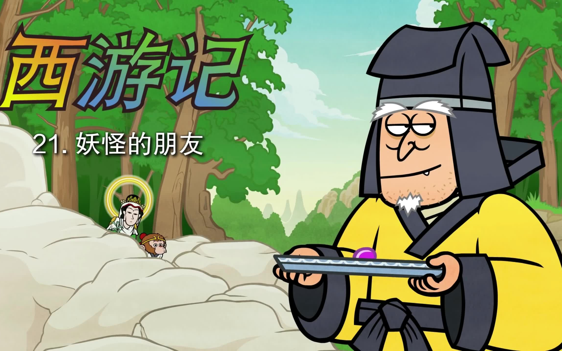 [图]Little Fox_ 西游记 # 中文版 # 第21集_妖怪的朋友_Journey to the West