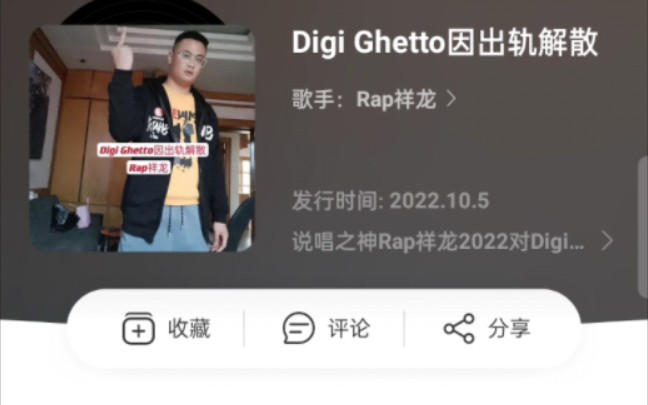 说唱之神对Digi因出轨解散的事惋惜硬核搞笑说唱!世界级搞笑嘻哈天王说唱之神Rap祥龙新专辑《Digi Ghetto因出轨解散》哔哩哔哩bilibili