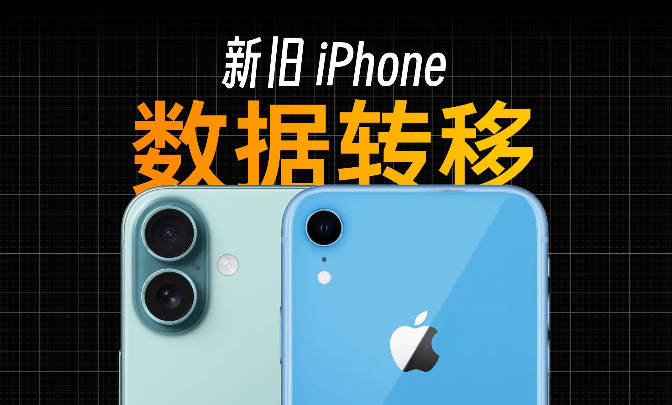新旧iPhone转移数据,保姆级教程