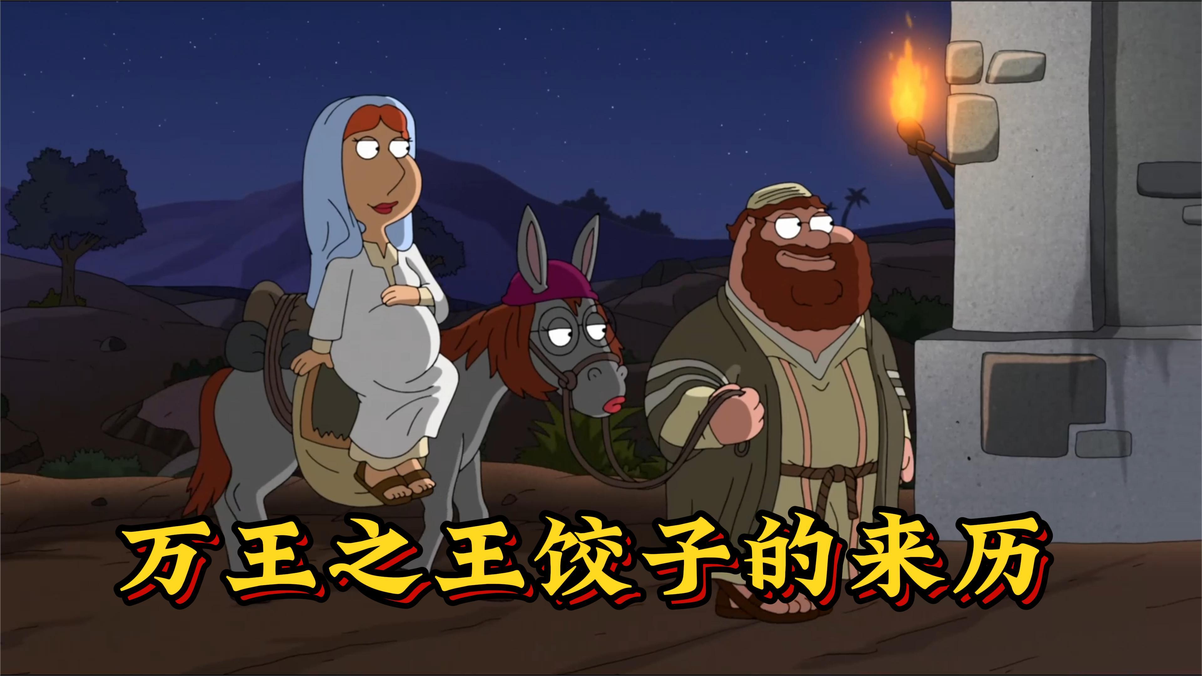 恶搞之家：万王之王饺子诞生记-二师兄漫画师-二师兄漫画师-哔哩哔哩视频