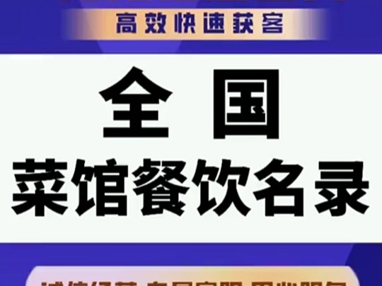 全国餐馆餐饮行业企业名单名录目录黄页获客资源通讯录.包含全国所有省市区县乡镇村的餐馆餐饮行业资源.通讯录包含企业名称 企业地址 企业联系人姓...