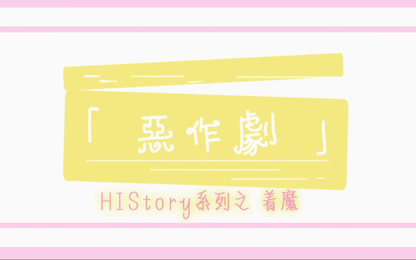 【HIStory系列】【着魔】恶作剧(甜向)哔哩哔哩bilibili