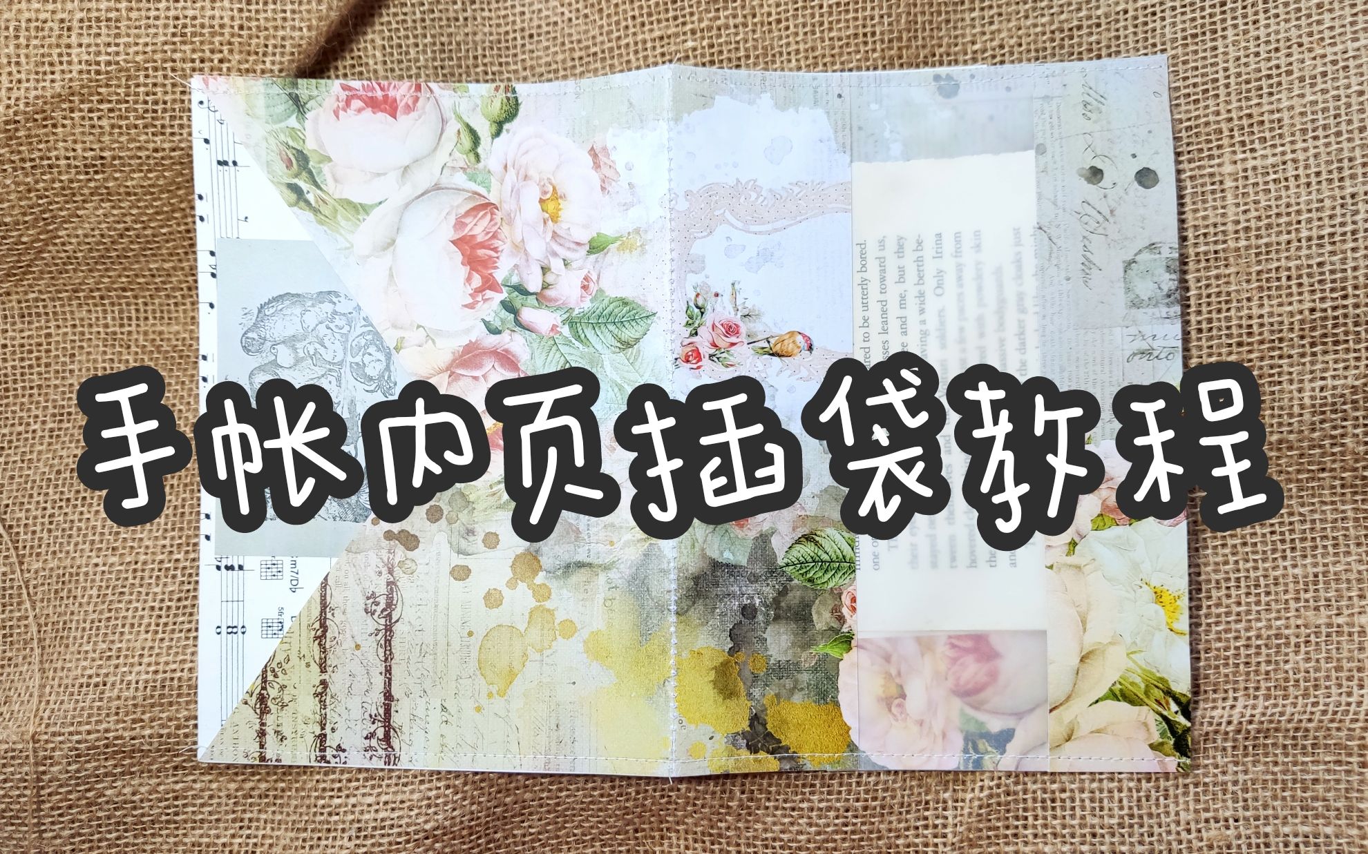 【Q哒的内页教程no.11】junk journal内页插袋教程哔哩哔哩bilibili