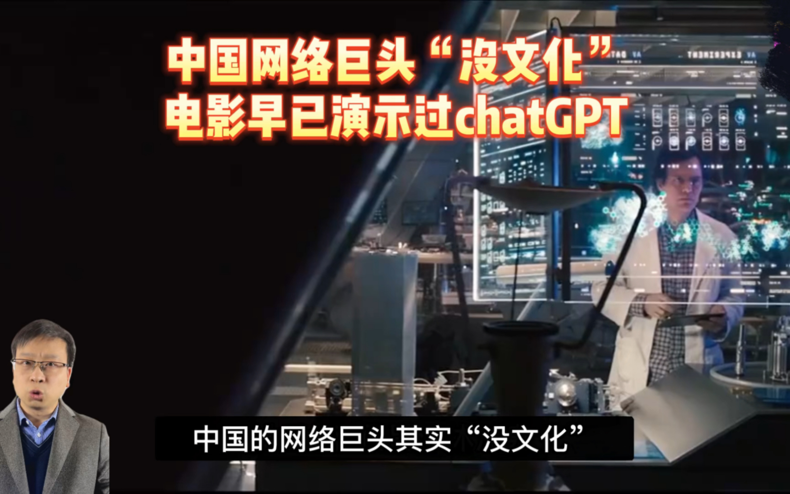 中国网络巨头“没文化”,电影早已演示过chatGPT#人工智能 #科技改变生活 #私人影院 #科技强国 #电影哔哩哔哩bilibili