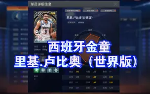 Video herunterladen: 【NBA2KOL】西班牙金童，里基.卢比奥（世界版）