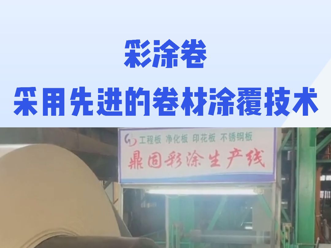 鼎固薄钢是江苏省盐城市做彩涂卷的生产厂家,采用先进的卷材涂覆技术,丰富的色彩选择,高效机械化生产,能够生产出具有优异耐候性、耐腐蚀性和耐磨...