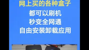 机顶盒刷机，避雷，机顶盒刷机深度了解，揭露机顶盒永久免费真相。