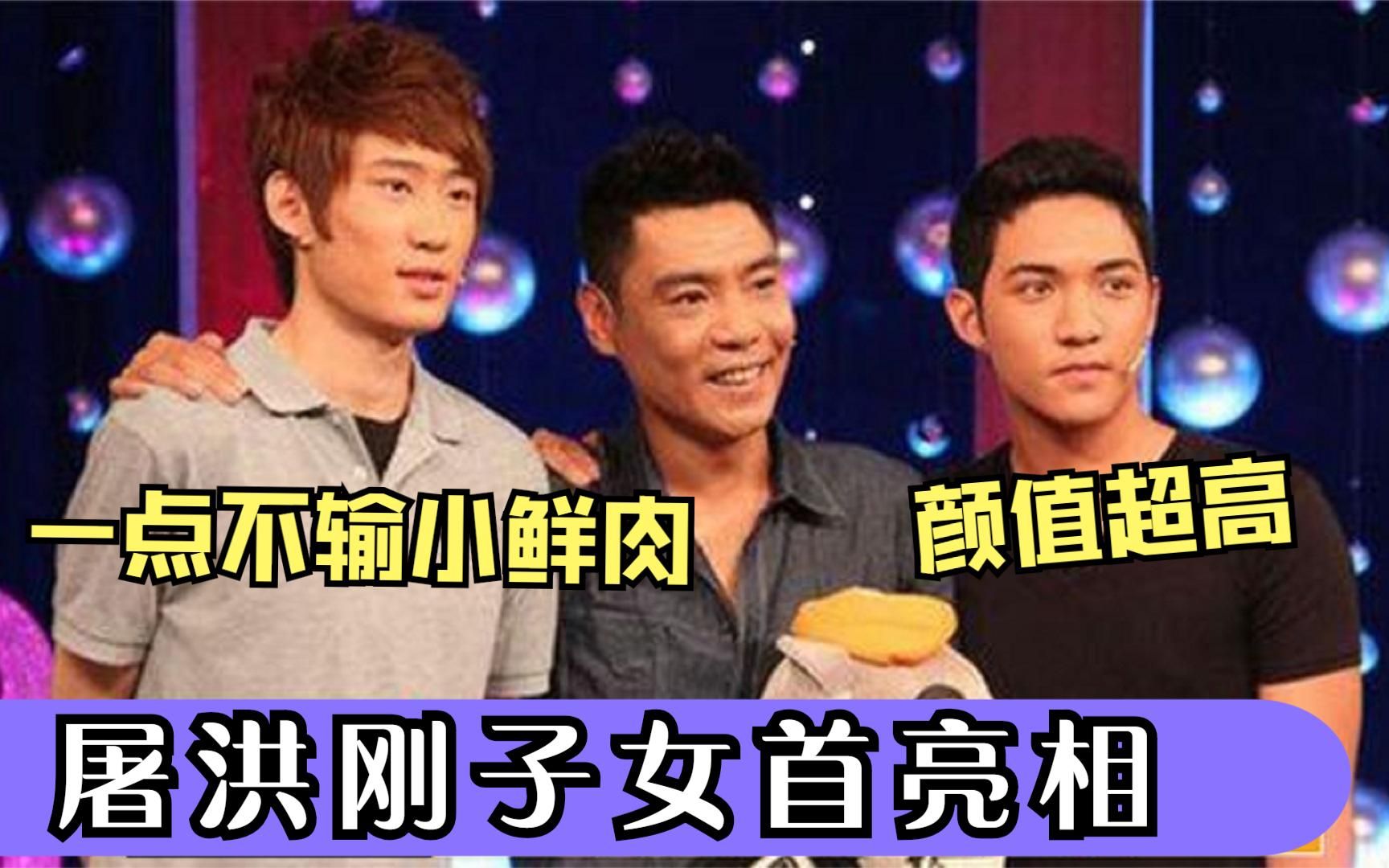 屠洪刚子女首亮相,三个孩子三个妈,两个儿子颜值超高不输小鲜肉