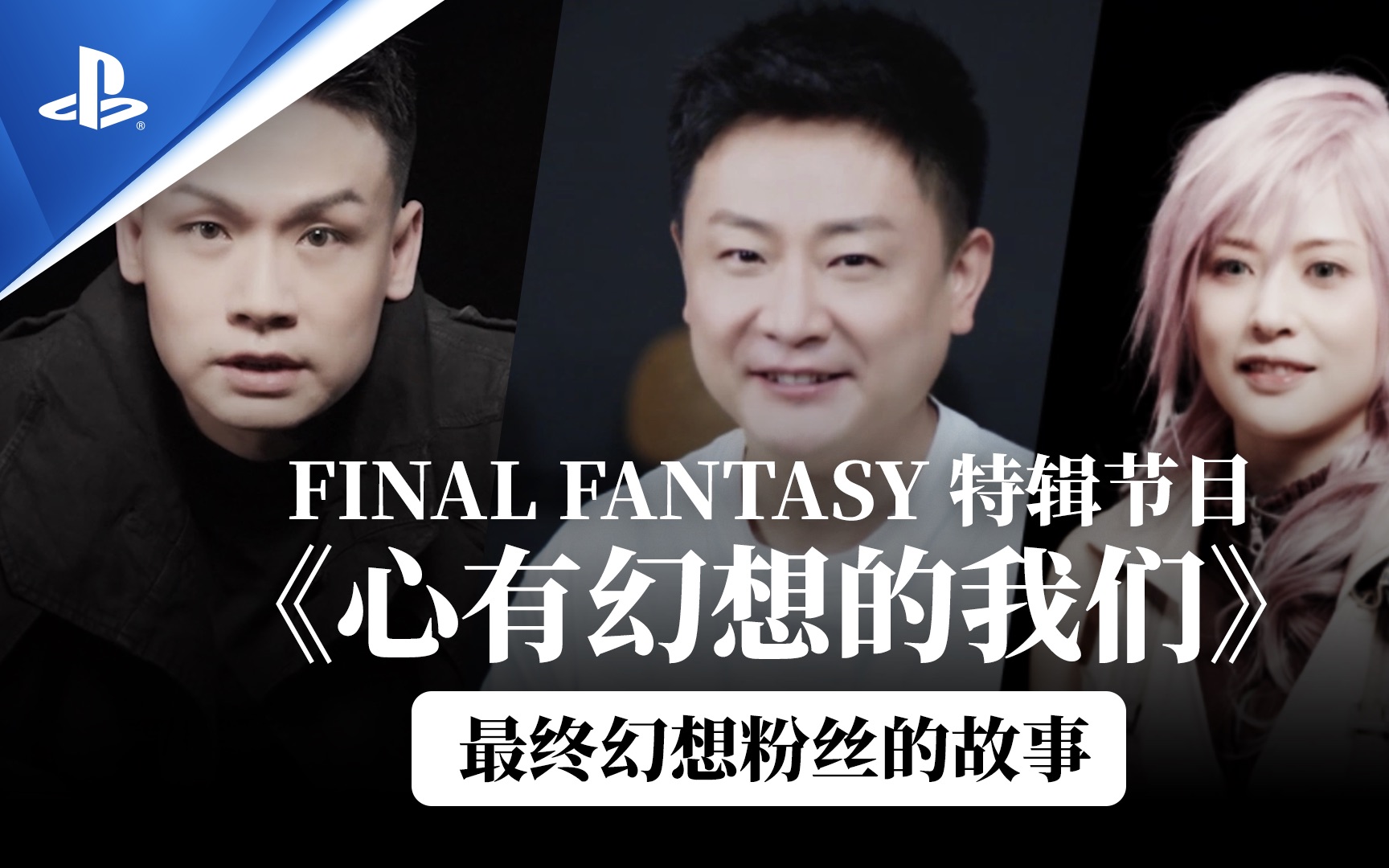 FINAL FANTASY 特辑节目《心有幻想的我们》最终幻想