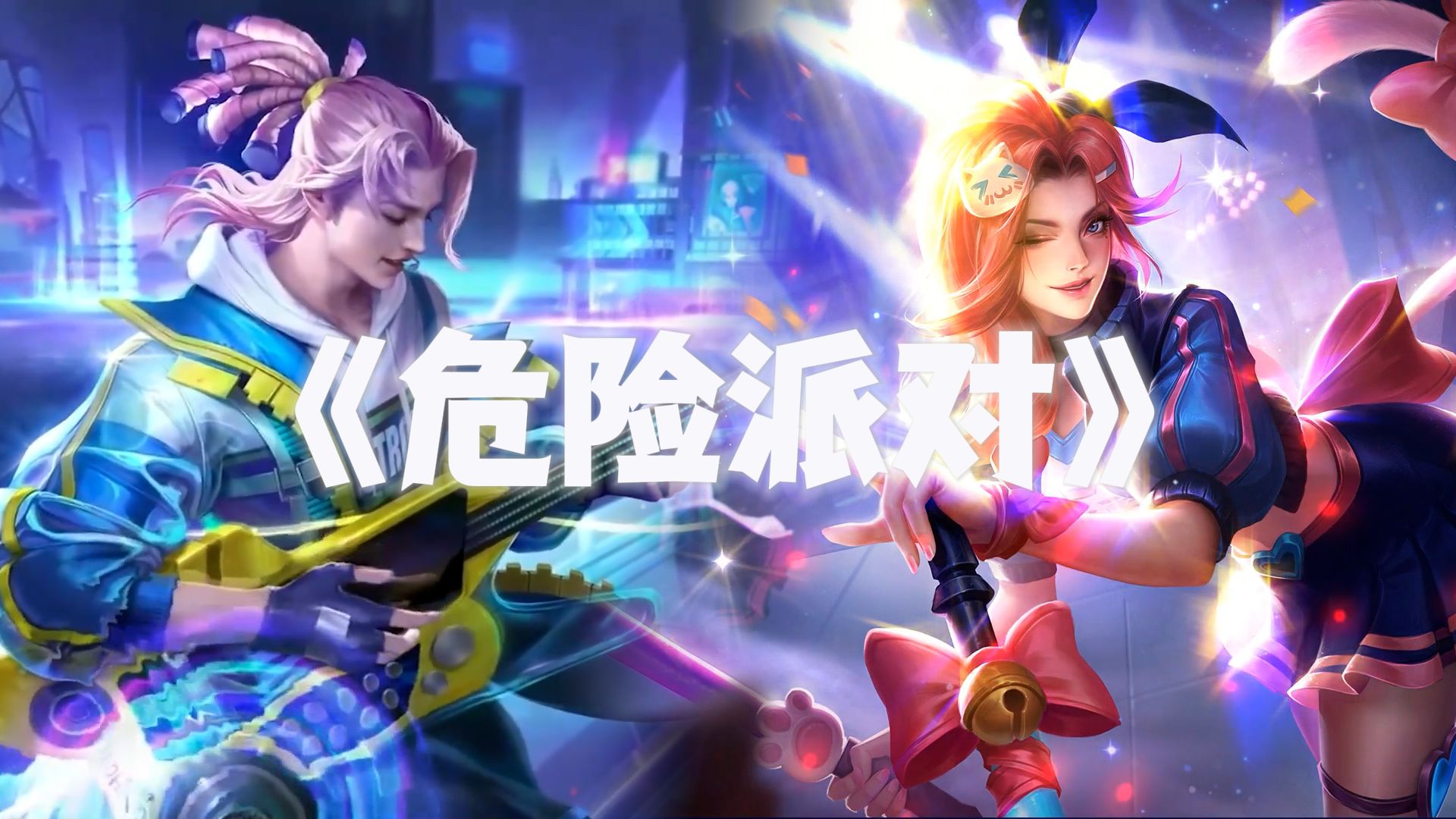 【ai高渐离&阿珂】《危险派对》